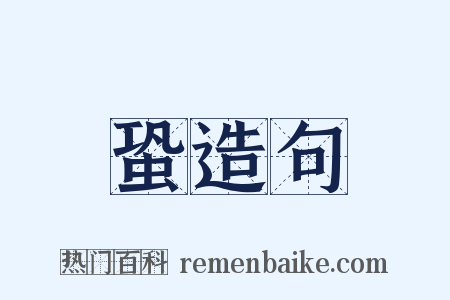 蛩造句是什么意思的图片